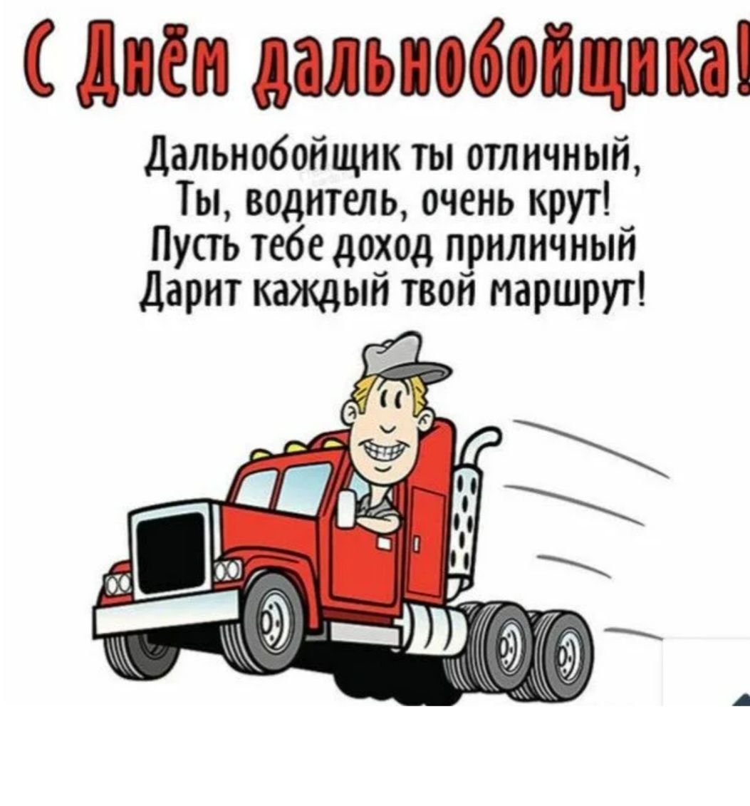 С Днём дальнобойщика! Дальнобойщик ты отличный, Ты, водитель, очень крут! Пусть тебе доход приличный Дарит каждый твой маршрут!