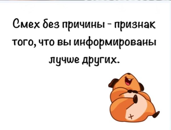 Смех без причины - признак того, что вы информированы лучше других.