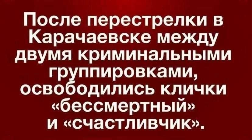 После перестрелки в Карачаевске между двумя криминальными группировками, освободились клички «бессмертный» и «счастливчик».