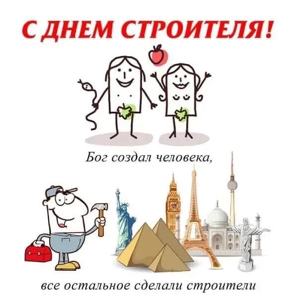 С ДНЕМ СТРОИТЕЛЯ! Бог создал человека, все остальное сделали строители