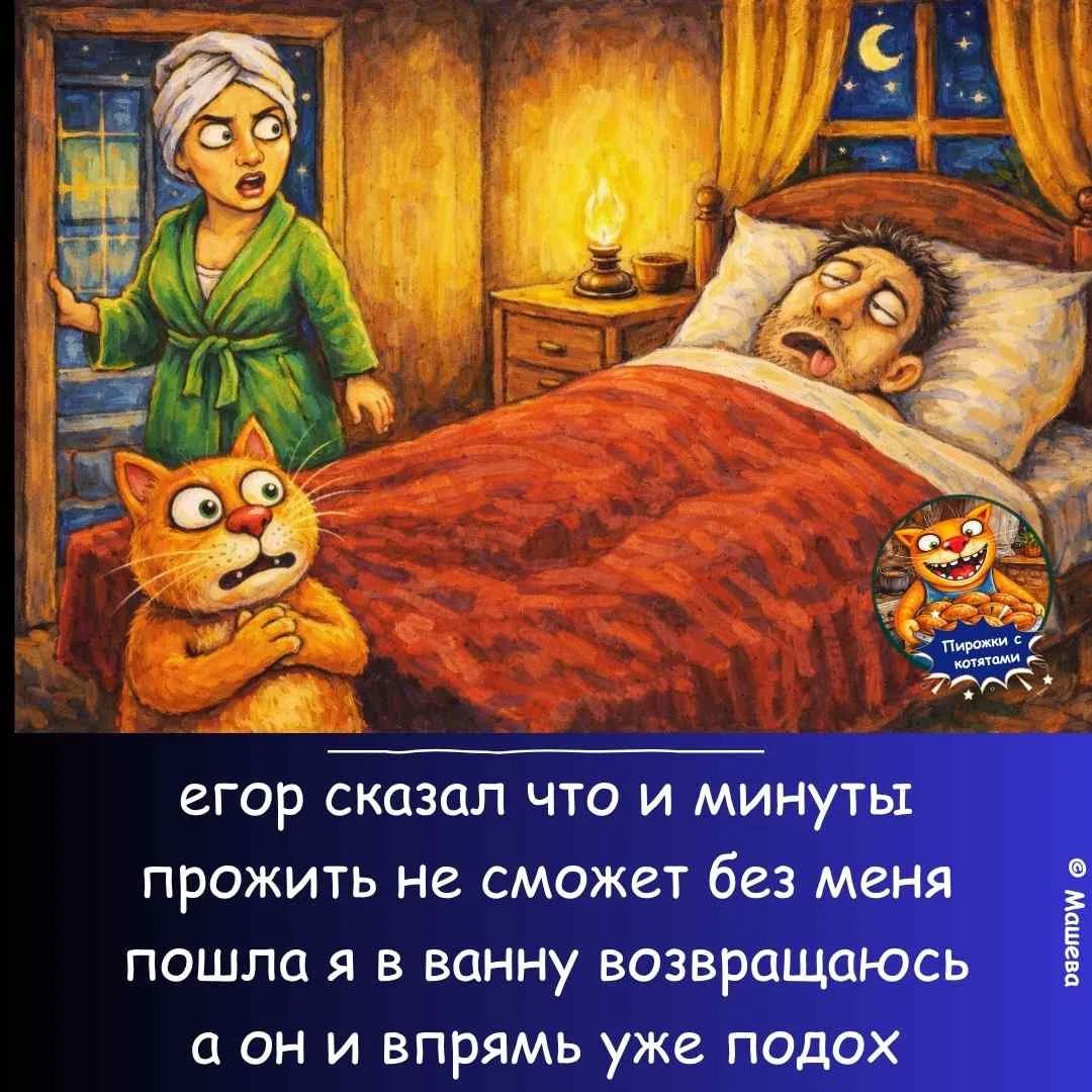 Егор сказал, что и минуты прожить не сможет без меня. Пошла я в ванну, возвращаюсь, а он и впрямь уже подох.