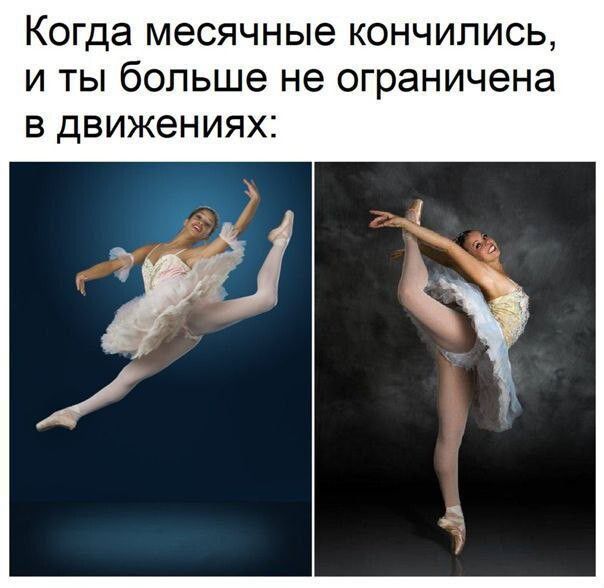 Когда месячные кончились, и ты больше не ограничена в движениях: