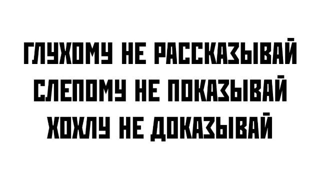 Глухому не рассказывай слепому не показывай хохлу не доказывай