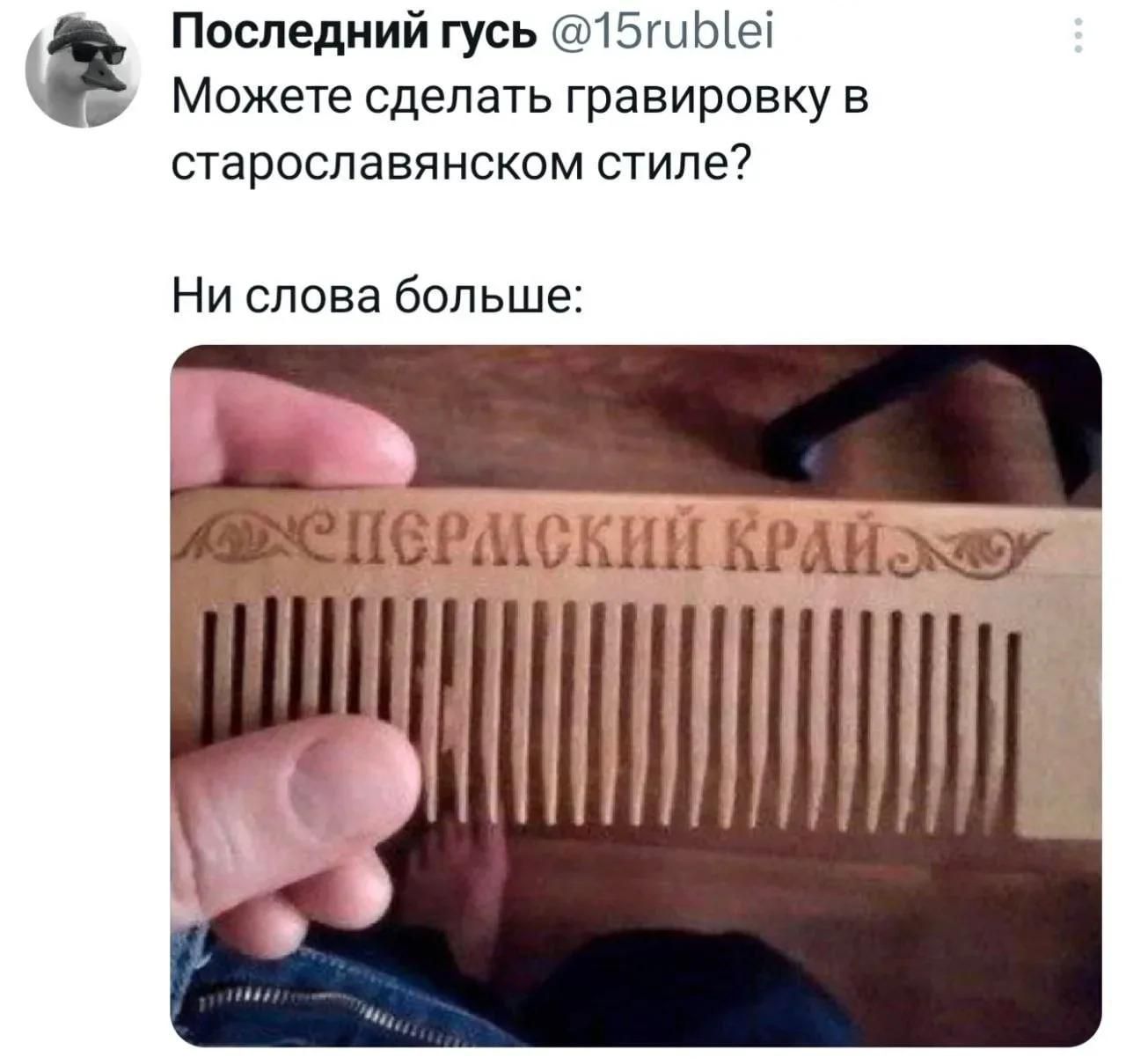 Последний гусь @15rublei Можете сделать гравировку в старославянском стиле? Ни слова больше: ПЕРМСКИЙ КРАЙ