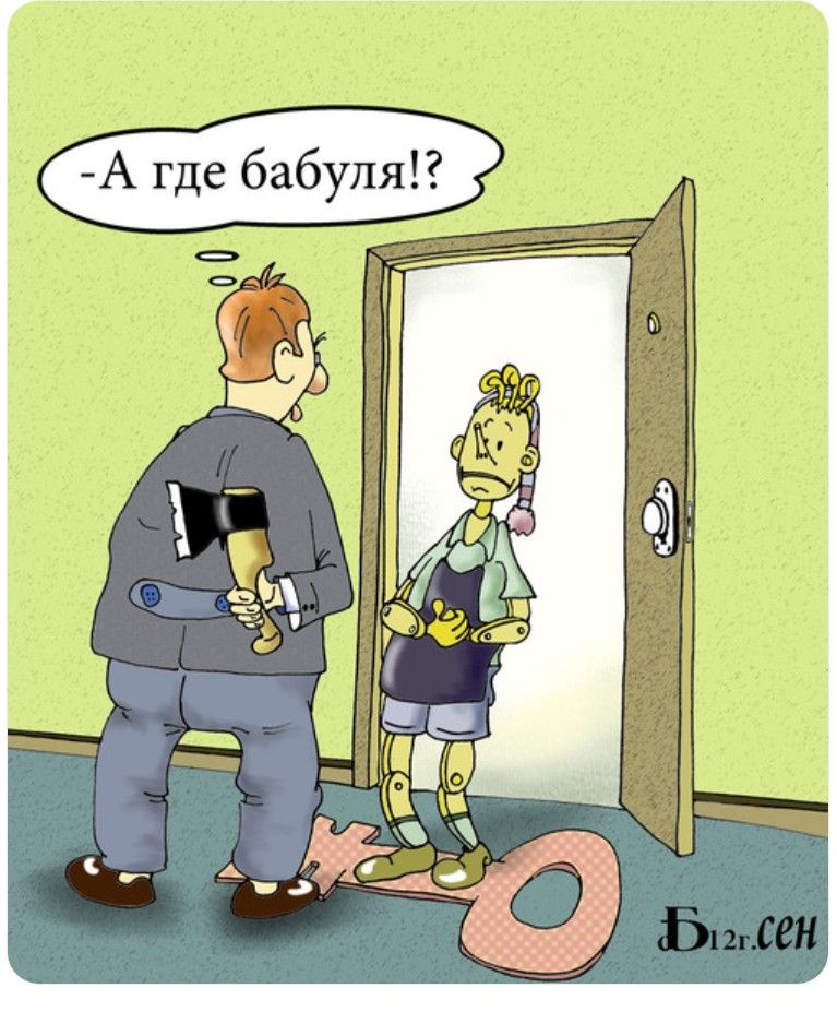 А где бабуля!?