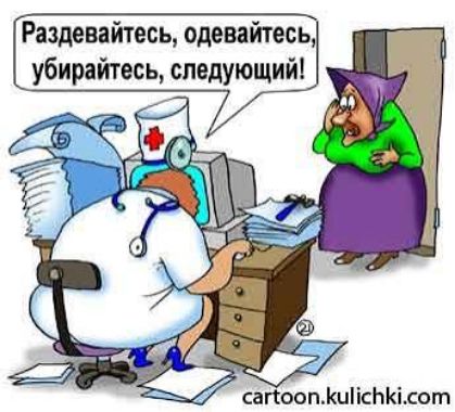 Раздевайтесь, одевайтесь, убирайтесь, следующий!