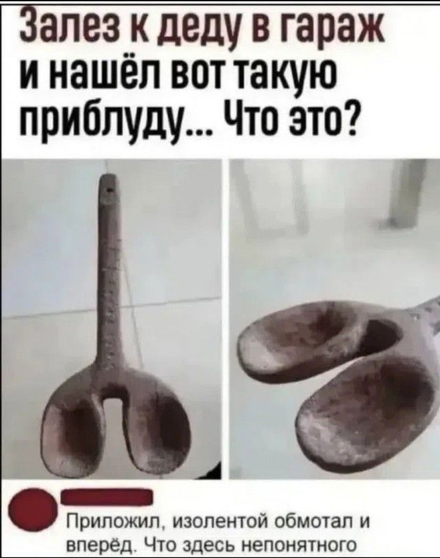 Залез к деду в гараж и нашёл вот такую приблуду... Что это? Приложил, изолентой обмотал и вперёд. Что здесь непонятного
