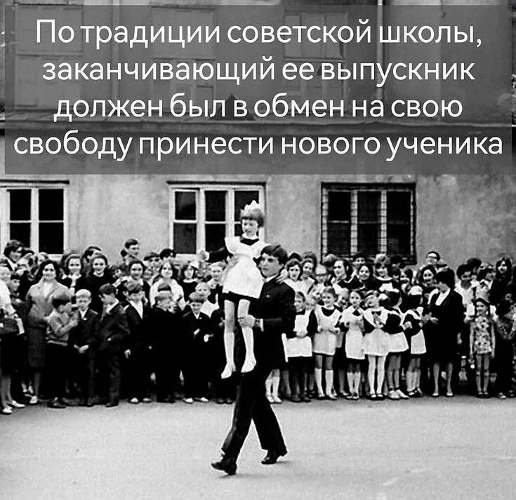 По традиции советской школы, заканчивающий ее выпускник должен был в обмен на свою свободу принести нового ученика
