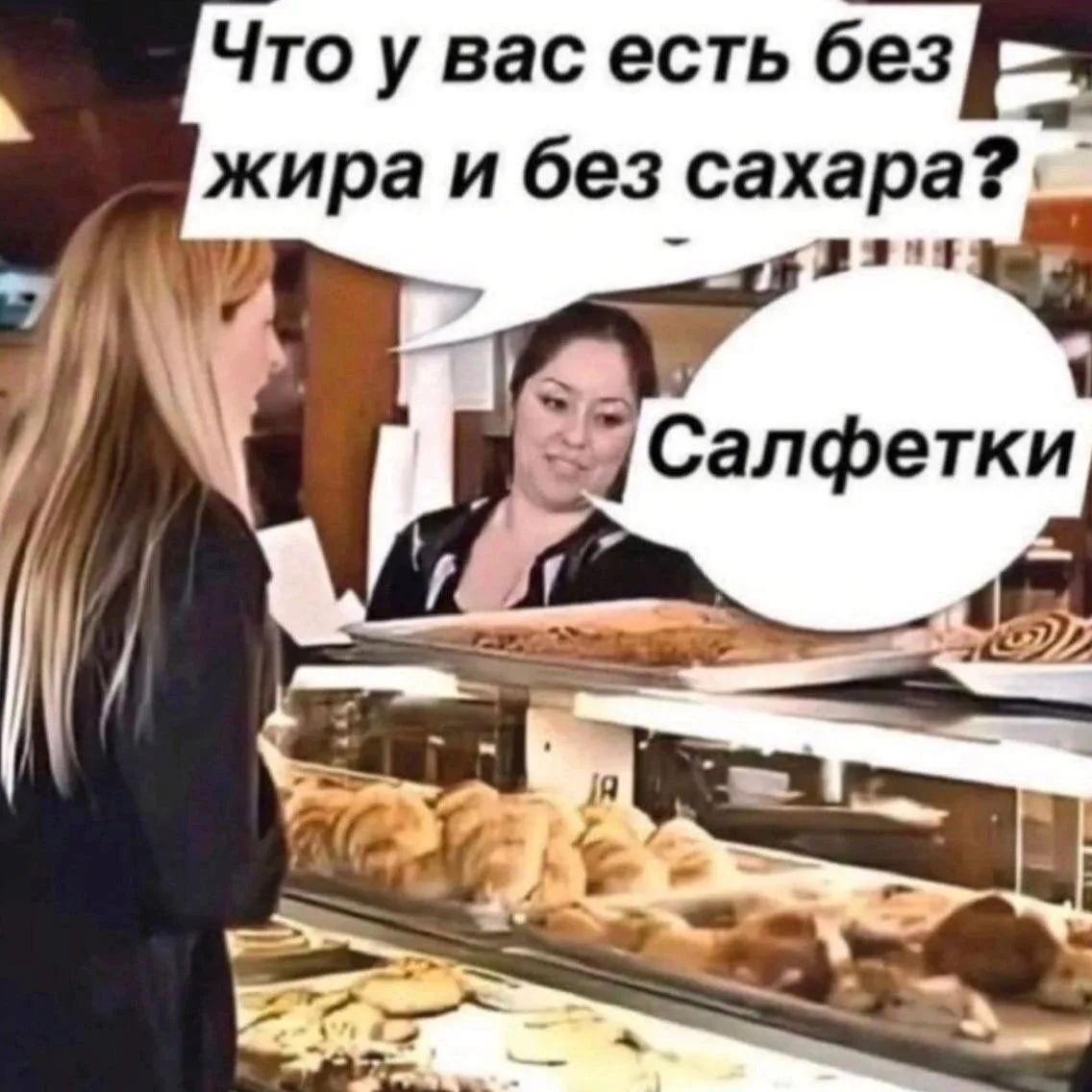 Что у вас есть без жира и без сахара? Салфетки
