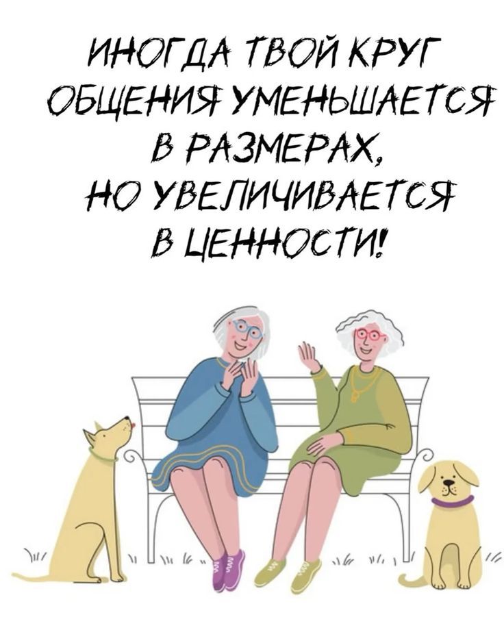 ИНОГДА ТВОЙ КРУГ ОБЩЕНИЯ УМЕНЬШАЕТСЯ В РАЗМЕРАХ, НО УВЕЛИЧИВАЕТСЯ В ЦЕННОСТИ!