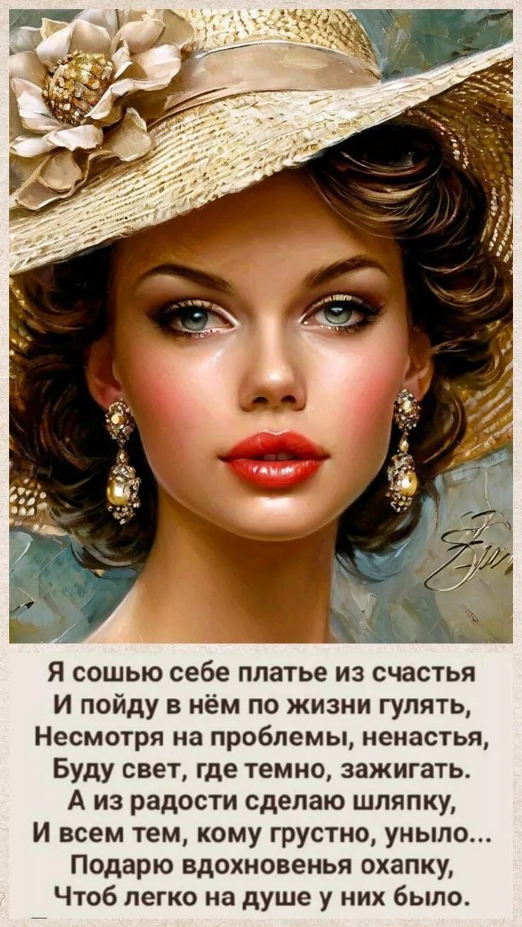 Я сошью себе платье из счастья И пойду в нём по жизни гулять, Несмотря на проблемы, ненастья, Буду свет, где темно, зажигать. А из радости сделаю шляпку, И всем тем, кому грустно, уныло... Подарю вдохновенья охапку, Чтоб легко на душе у них было.