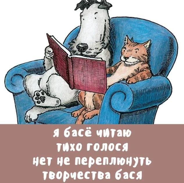 Я басё читаю тихо голося нет не переплюнуть творчества бася
