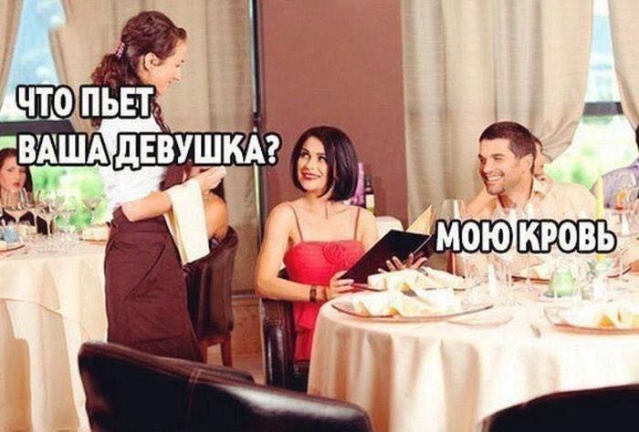 ЧТО ПЬЕТ ВАША ДЕВУШКА? МОЮ КРОВЬ
