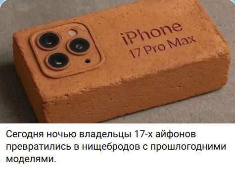 iPhone 17 Pro Max. Сегодня ночью владельцы 17-х айфонов превратились в нищебродов с прошлогодними моделями.