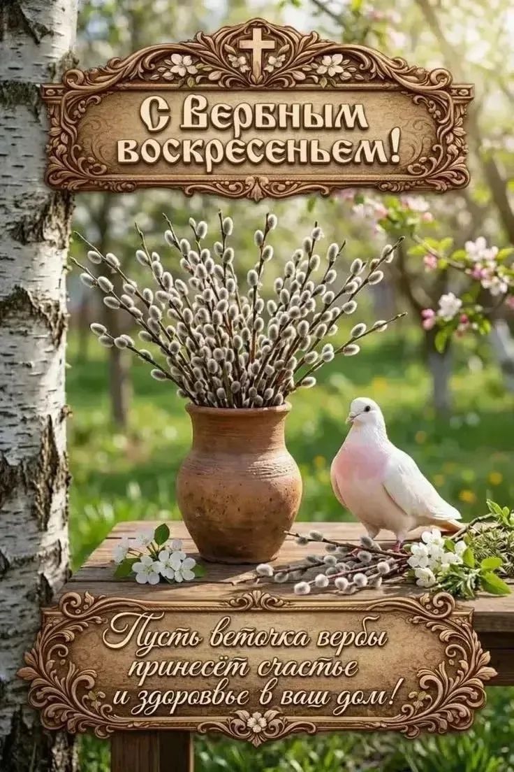 С Вербным воскресеньем! Пусть веточка вербы принесёт счастье и здоровье в ваш дом!