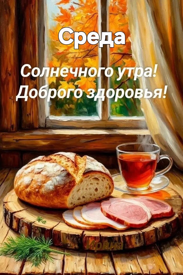 Среда Солнечного утра! Доброго здоровья!
