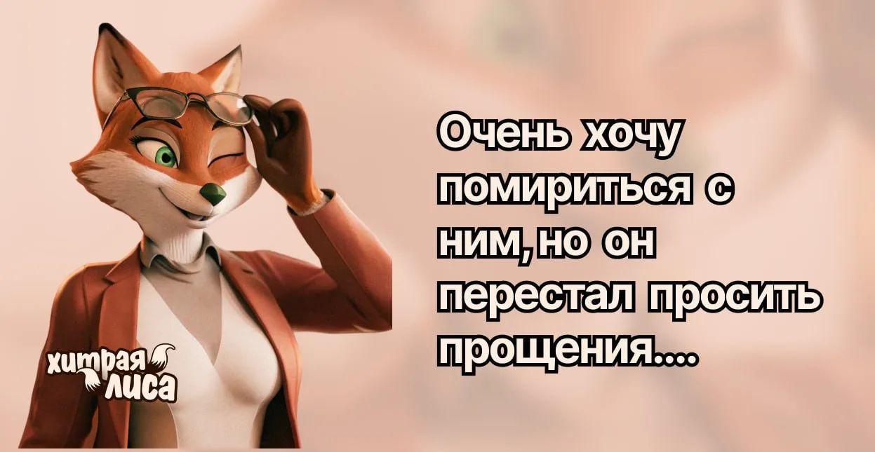 Очень хочу помириться с ним, но он перестал просить прощения.... хитрая лиса