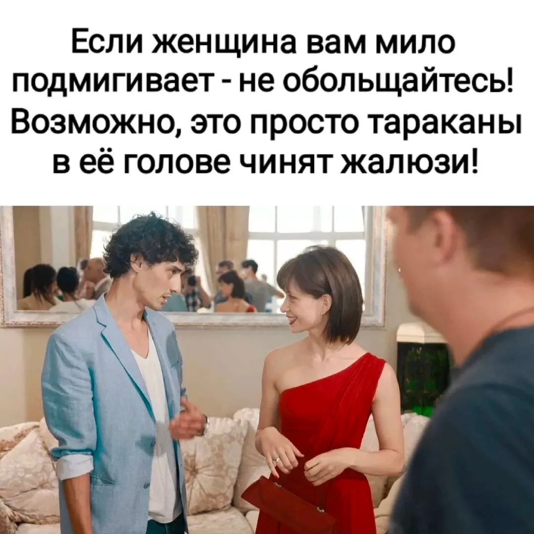 Если женщина вам мило подмигивает - не обольщайтесь! Возможно, это просто тараканы в её голове чинят жалюзи!