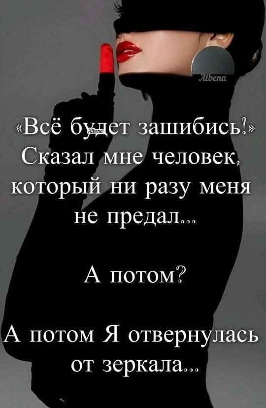 «Всё будет зашибись!» Сказал мне человек, который ни разу меня не предал... А потом? А потом Я отвернулась от зеркала...