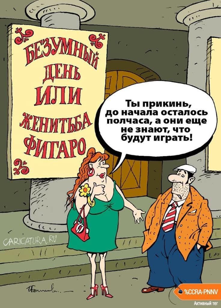 БЕЗУМНЫЙ ДЕНЬ ИЛИ ЖЕНИТЬБА ФИГАРО Ты прикинь, до начала осталось полчаса, а они еще не знают, что будут играть! CARICATURA.RU %CCRA-PNNV Активный тег