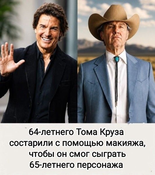 64-летнего Тома Круза состарили с помощью макияжа, чтобы он смог сыграть 65-летнего персонажа
