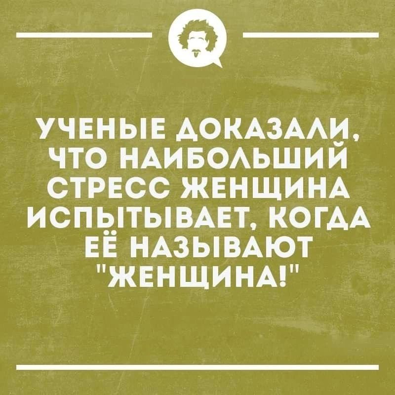 УЧЕНЫЕ ДОКАЗАЛИ, ЧТО НАИБОЛЬШИЙ СТРЕСС ЖЕНЩИНА ИСПЫТЫВАЕТ, КОГДА ЕЁ НАЗЫВАЮТ 