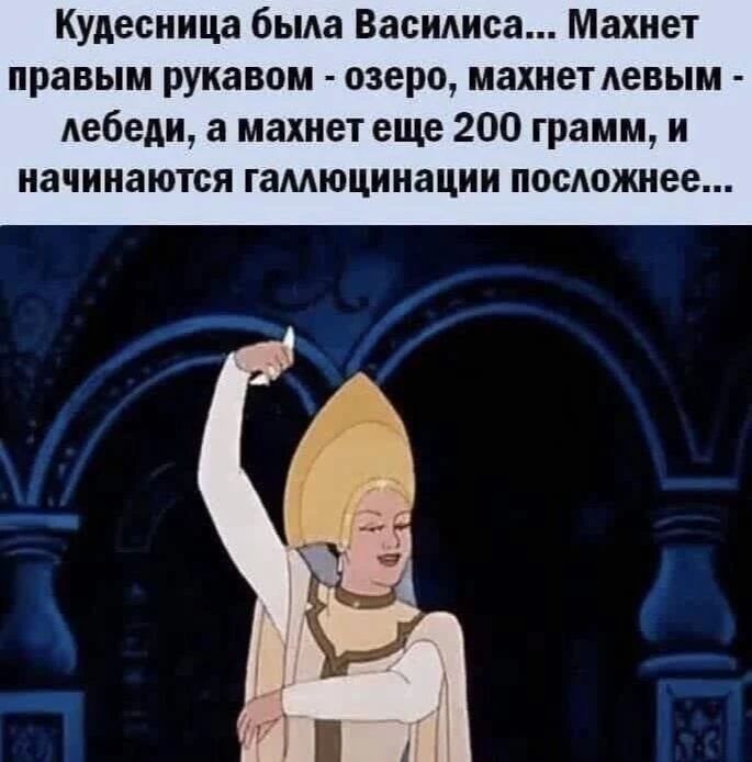 Кудесница была Василиса... Махнет правым рукавом - озеро, махнет левым - лебеди, а махнет еще 200 грамм, и начинаются галлюцинации посложнее...