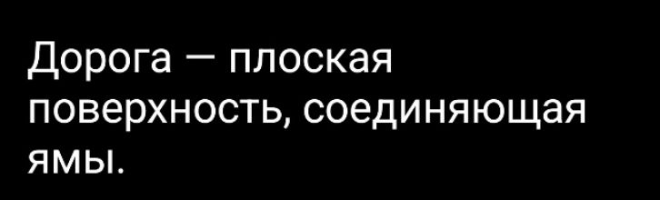 Дорога — плоская поверхность, соединяющая ямы.