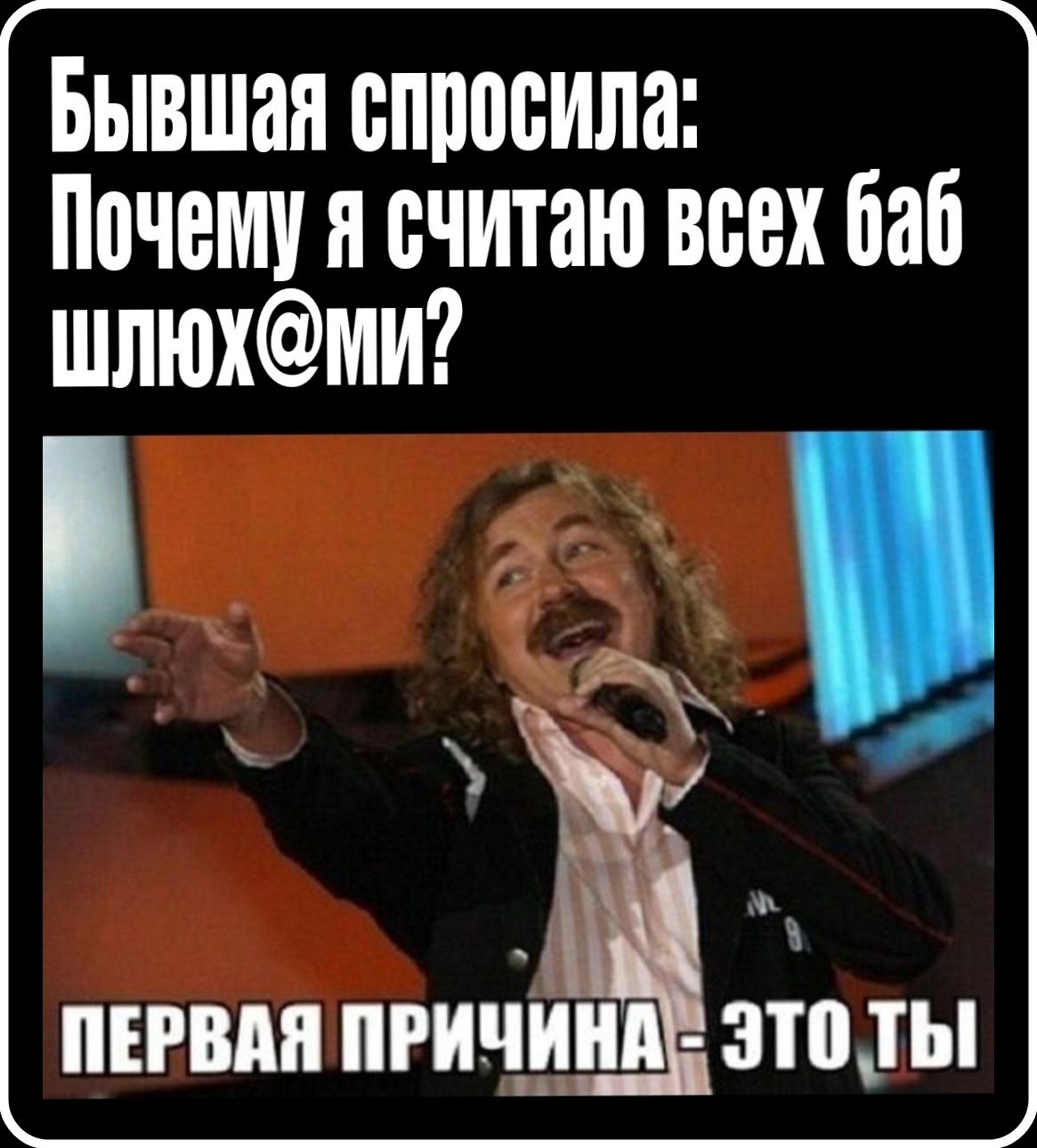 Бывшая спросила: Почему я считаю всех баб шлюх@ми? Первая причина - это ты