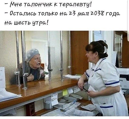 – Мне талончик к терапевту! – Остались только на 23 мая 2038 года на шесть утра!