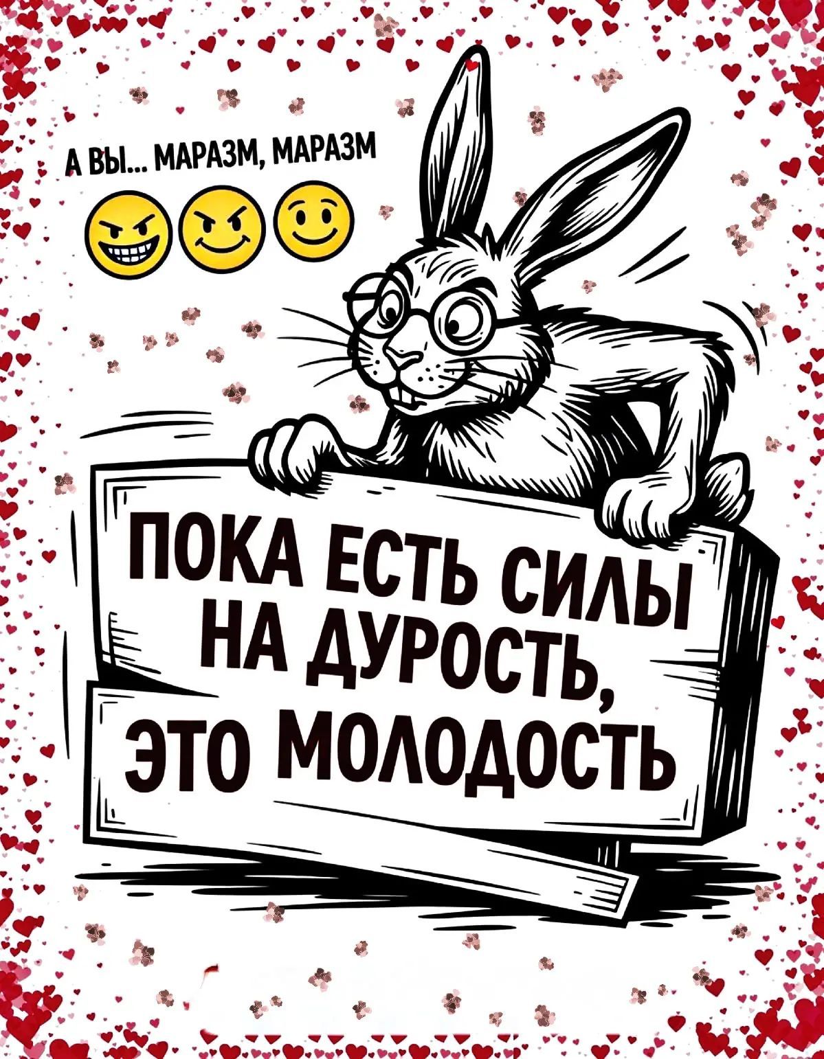 А вы... маразм, маразм. Пока есть силы на дурость, это молодость