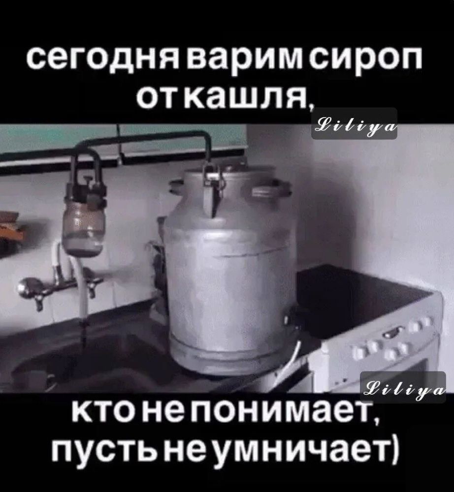 сегодня варим сироп от кашля, кто не понимает, пусть не умничает)