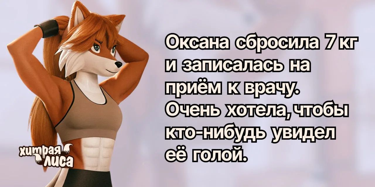 Оксана сбросила 7 кг и записалась на приём к врачу. Очень хотела, чтобы кто-нибудь увидел её голой.