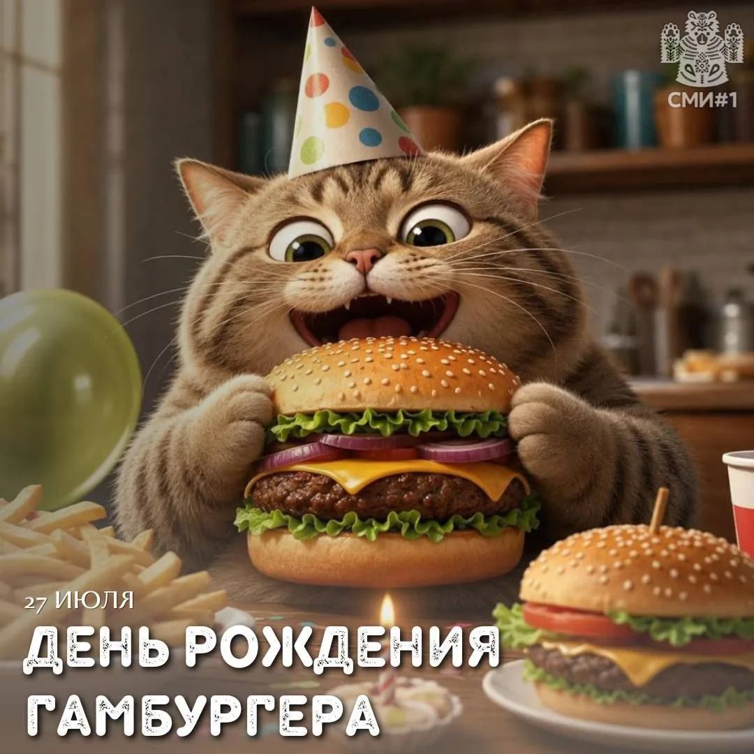 27 ИЮЛЯ ДЕНЬ РОЖДЕНИЯ ГАМБУРГЕРА СМИ#1