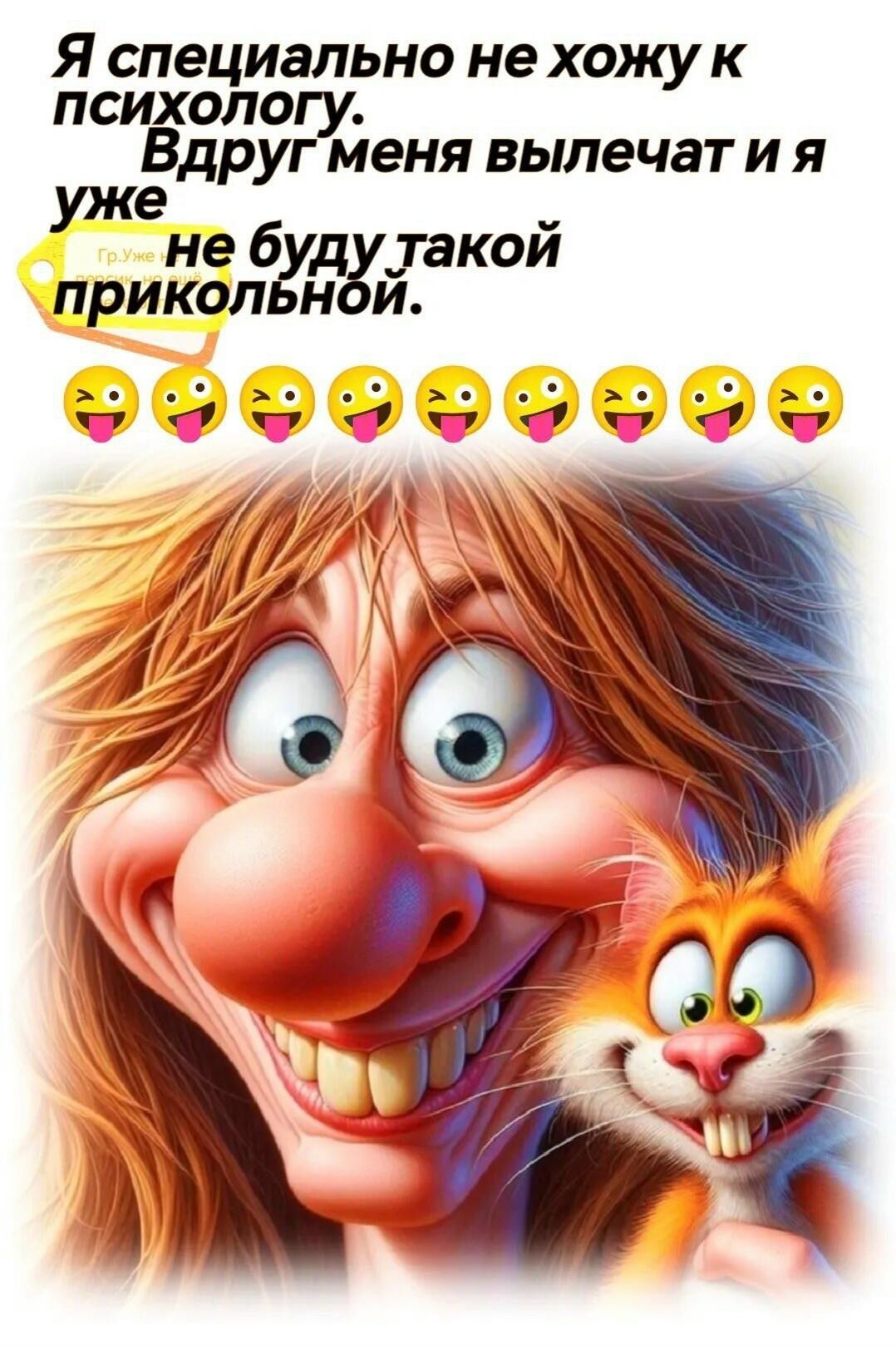 Я специально не хожу к психологу. Вдруг меня вылечат и я уже не буду такой прикольной.