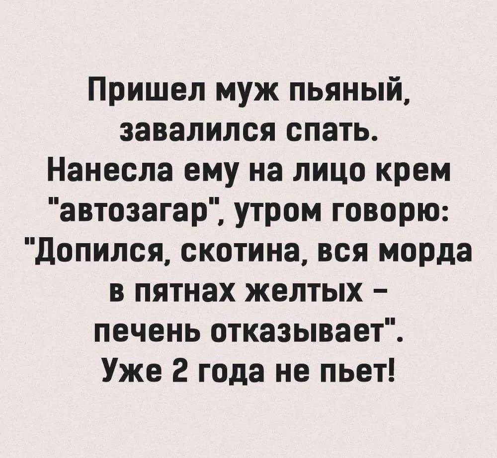 Пришел муж пьяный, завалился спать. Нанесла ему на лицо крем 