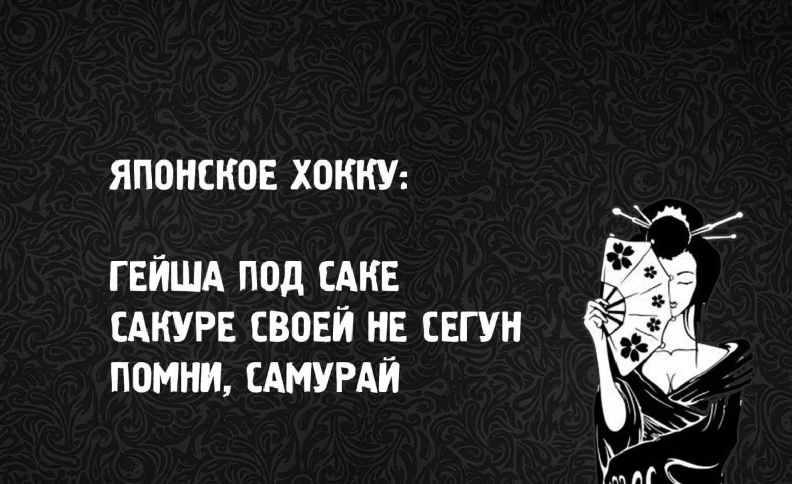 Японское хокку: Гейша под саке сакуре своей не сегун помни, самурай