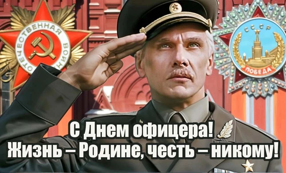 С Днем офицера! Жизнь - Родине, честь - никому!