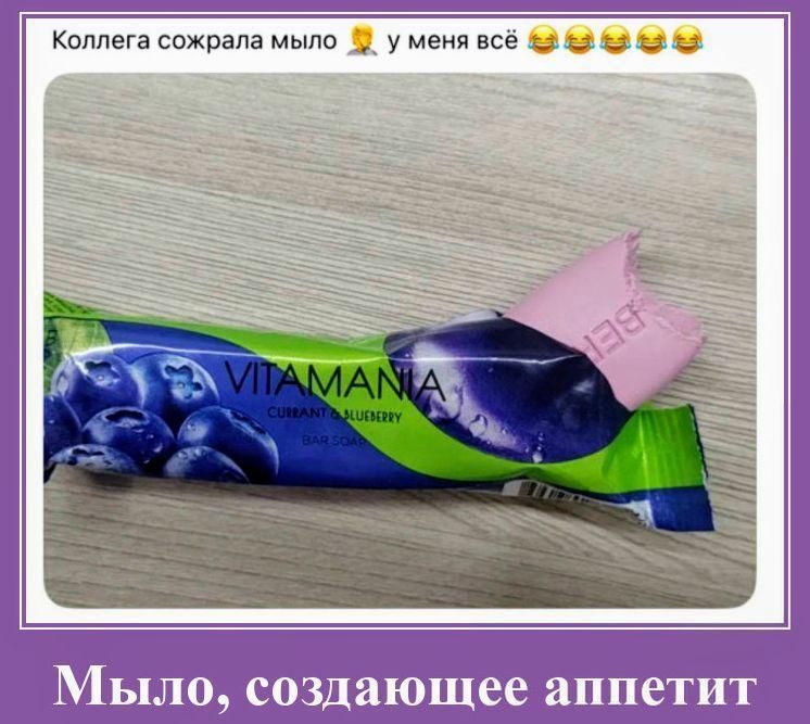 Коллега сожрала мыло 🤦 у меня всё 😂😂😂😂😂😂 Мыло, создающее аппетит VITAMANIA CURRANT & BLUEBERRY BAR SOAP