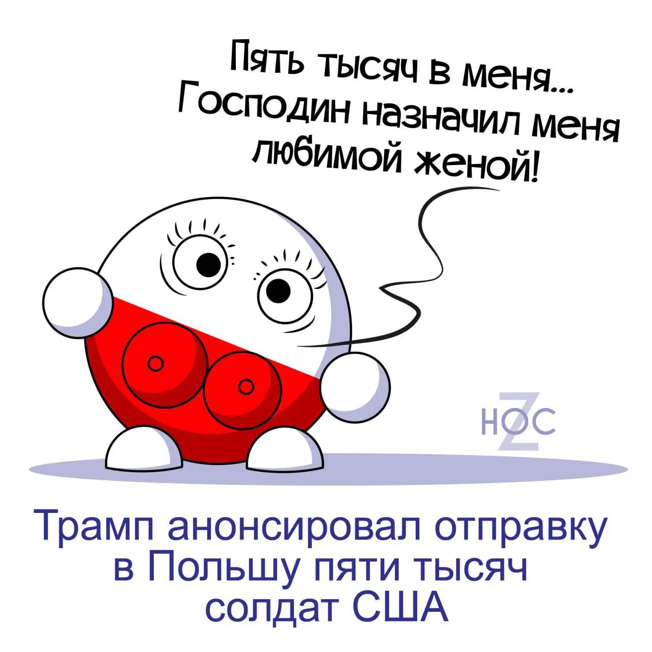 Пять тысяч в меня... Господин назначил меня любимой женой! Трамп анонсировал отправку в Польшу пяти тысяч солдат США