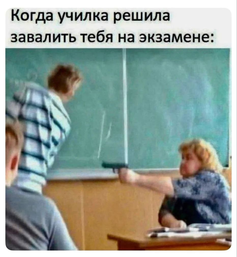 Когда училка решила завалить тебя на экзамене: