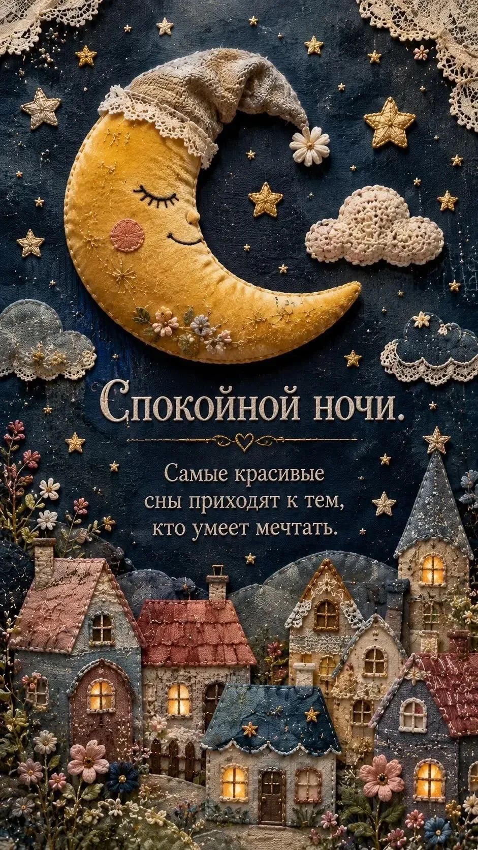 Спокойной ночи. Самые красивые сны приходят к тем, кто умеет мечтать.