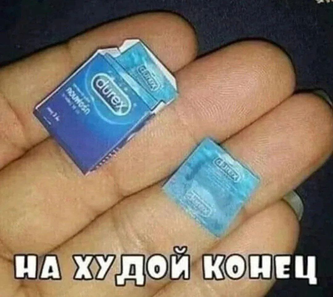 Durex на худой конец