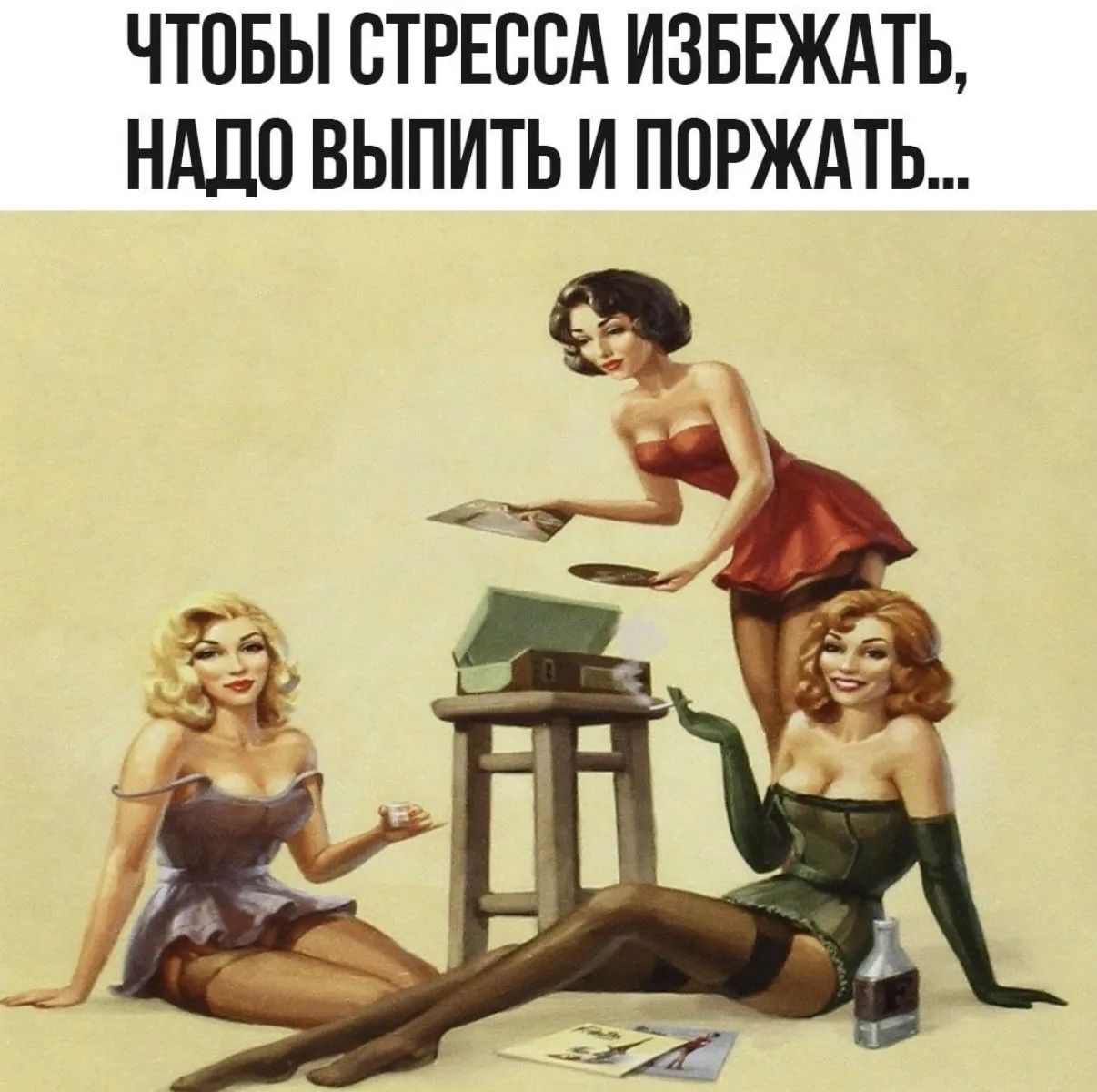 ЧТОБЫ СТРЕССА ИЗБЕЖАТЬ, НАДО ВЫПИТЬ И ПОРЖАТЬ...