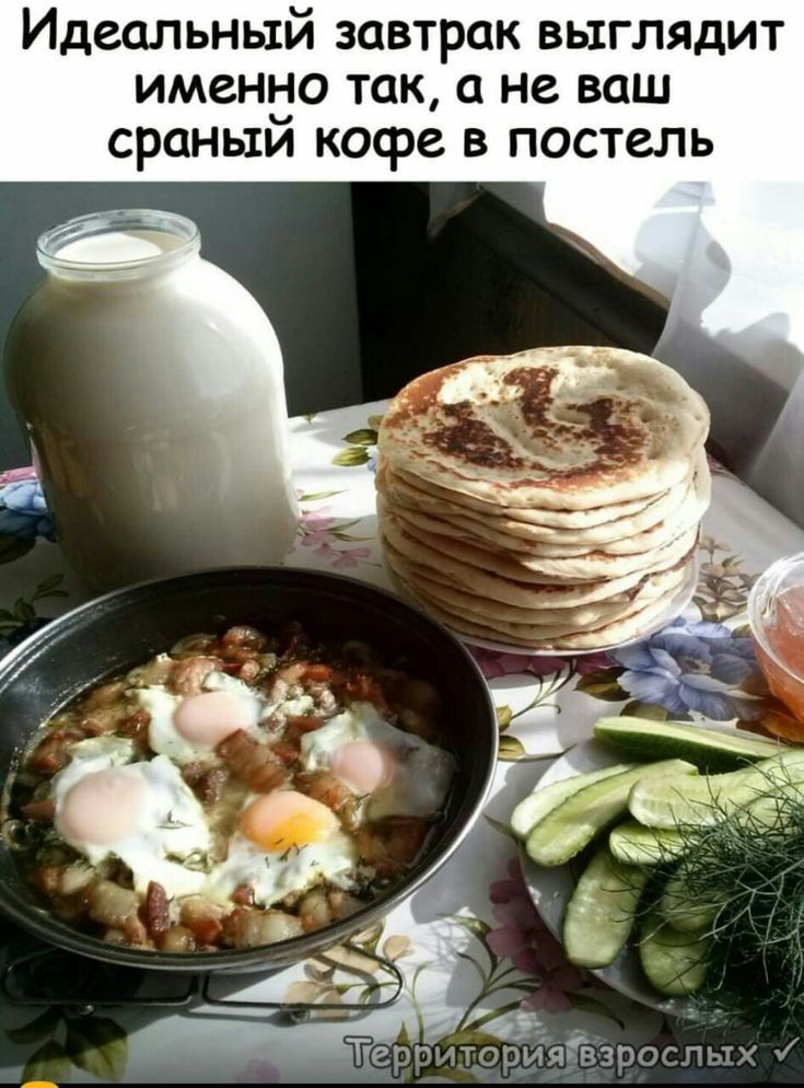 Идеальный завтрак выглядит именно так, а не ваш сраный кофе в постель. Территория взрослых.