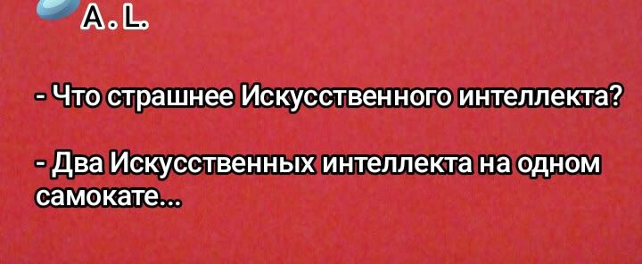 Что страшнее Искусственного интеллекта? Два Искусственных интеллекта на одном самокате...