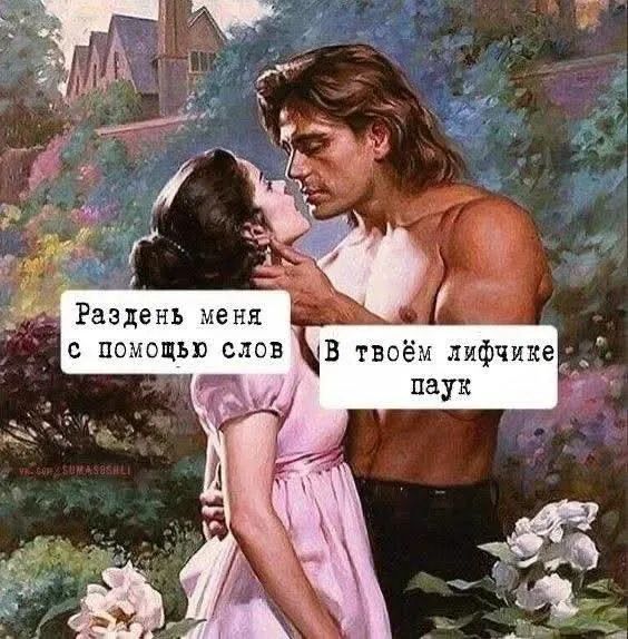 Раздень меня с помощью слов. В твоём лифчике паук.