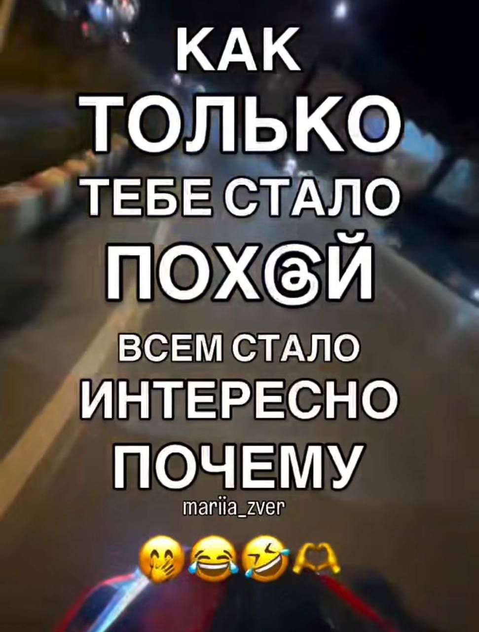 КАК ТОЛЬКО ТЕБЕ СТАЛО ПОХУЙ ВСЕМ СТАЛО ИНТЕРЕСНО ПОЧЕМУ