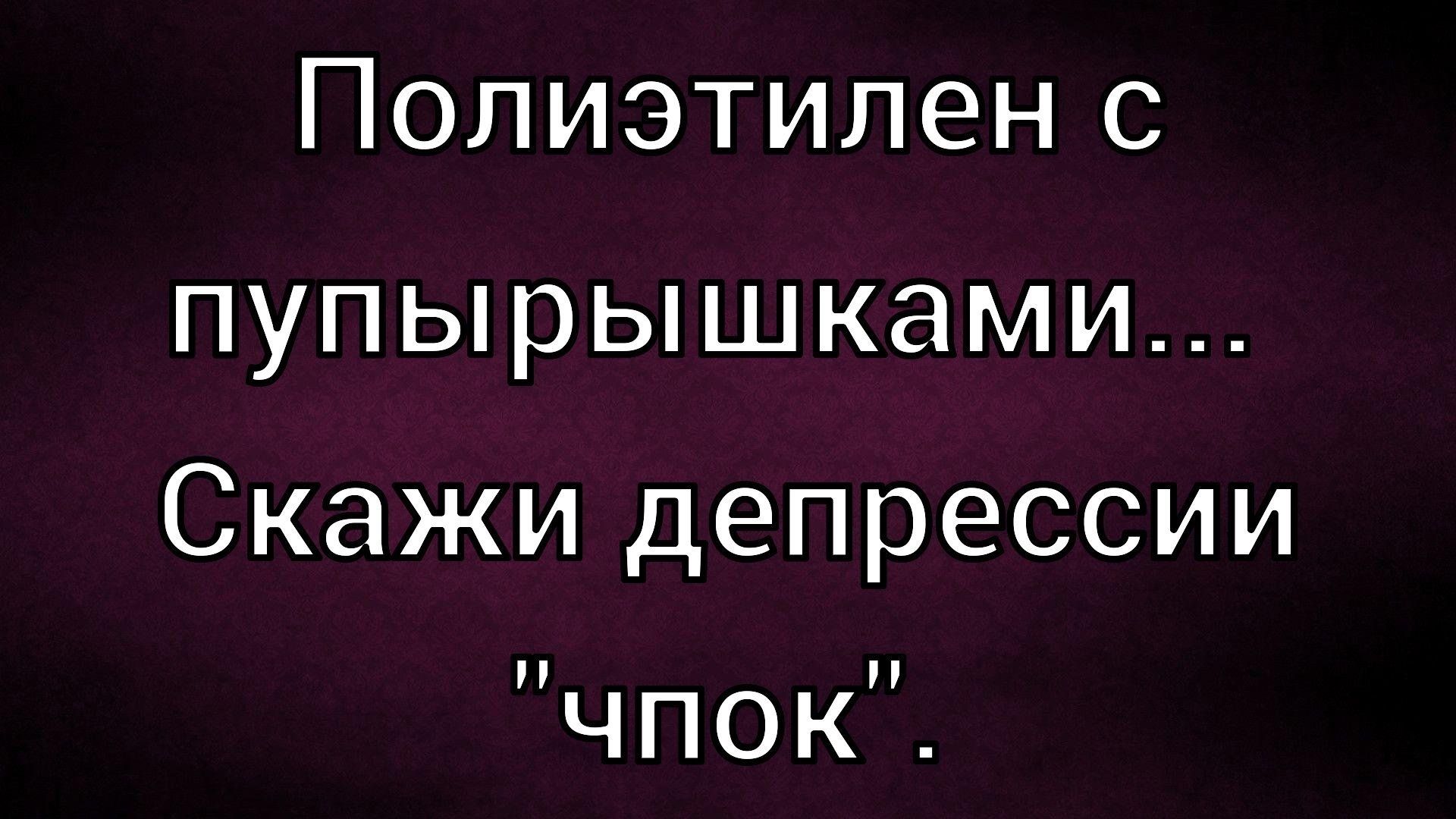 Полиэтилен с пупырышками... Скажи депрессии 