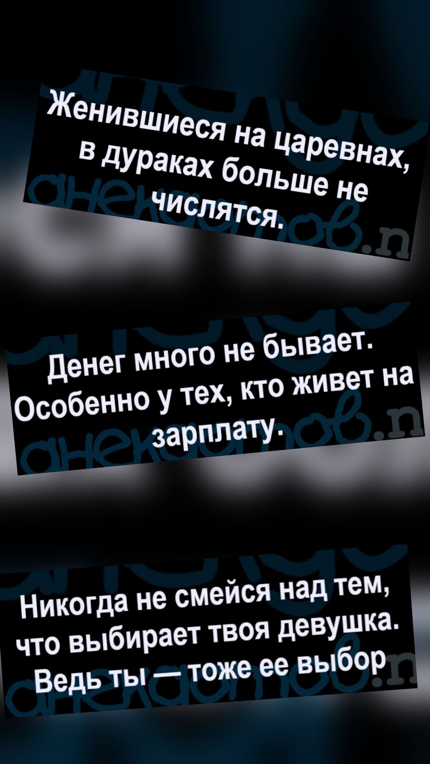 Женившиеся на царевнах, в дураках больше не числятся.
Денег много не бывает. Особенно у тех, кто живет на зарплату.
Никогда не смейся над тем, что выбирает твоя девушка. Ведь ты — тоже ее выбор.